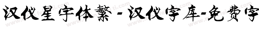 汉仪星宇体繁 - 汉仪字库字体转换
